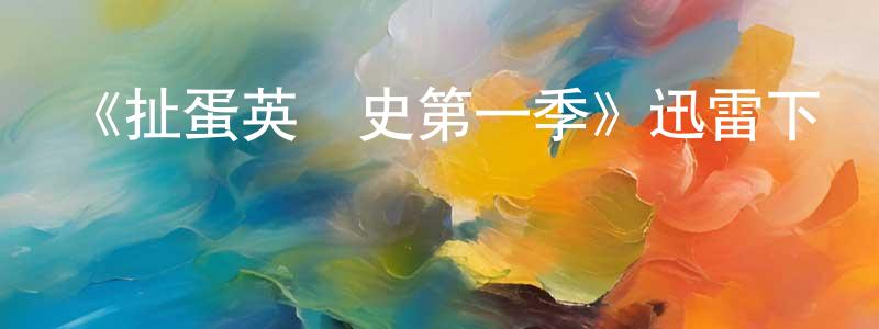 陳鑫林發布《扯蛋英國史第一季》迅雷下載/在線觀看-都市情感-美劇天堂